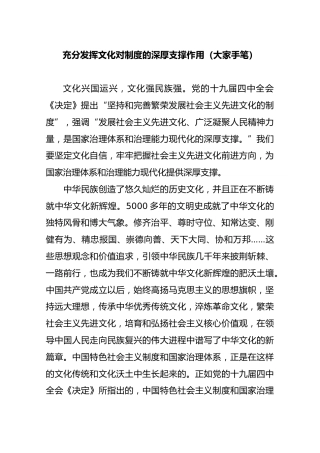 充分发挥文化对制度的深厚支撑作用（大家手笔）