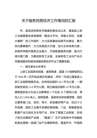 蓬溪县关于服务民营经济工作情况的汇报