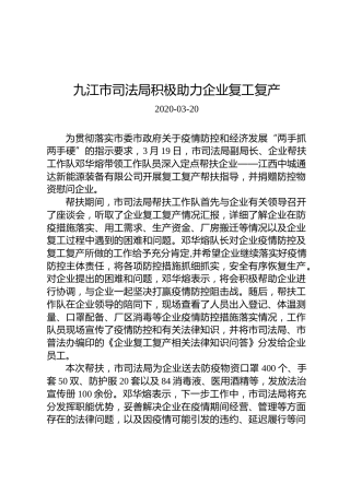 九江市司法局积极助力企业复工复产