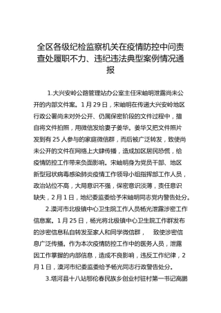 全区各级纪检监察机关在疫情防控中问责查处履职不力、违纪违法典型案例情况通报