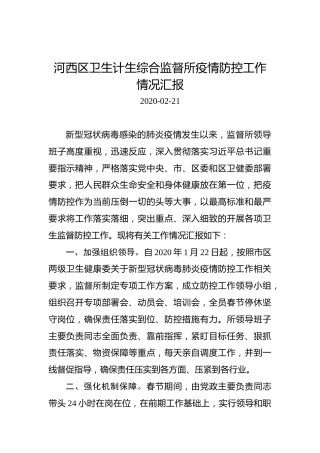 河西区卫生计生综合监督所疫情防控工作情况汇报