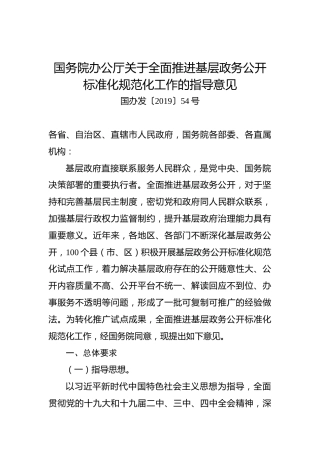 国务院办公厅关于全面推进基层政务公开标准化规范化工作的指导意见