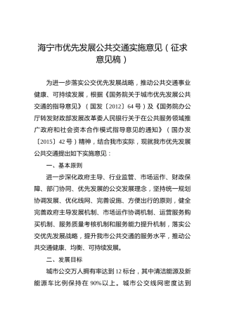 海宁市优先发展公共交通实施意见（征求意见稿）