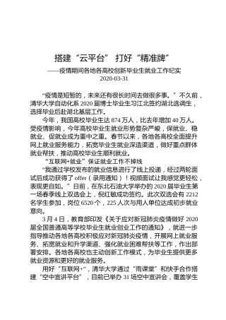 教育部：疫情期间各地各高校创新毕业生就业工作纪实