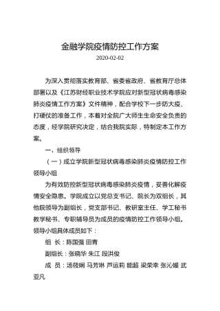 金融学院疫情防控工作方案