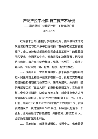 嘉禾县科工信局防控复工工作情况汇报