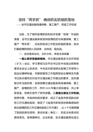 坚持“两手抓”确保抓实抓细抓落地——全市交通运输保通保畅、复工复产、防疫工作综述