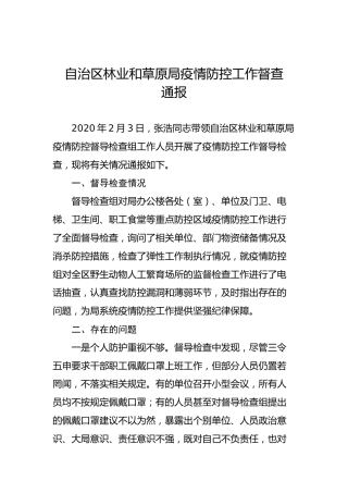 自治区林业和草原局疫情防控工作督查通报