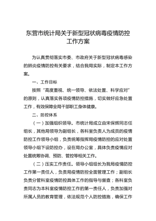 东营市统计局关于新型冠状病毒疫情防控工作方案