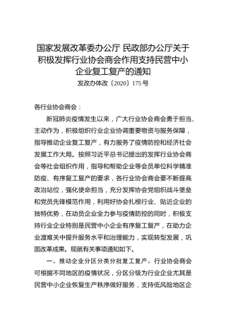 国家发展改革委办公厅民政部办公厅关于积极发挥行业协会商会作用支持民营中小企业复工复产的通知