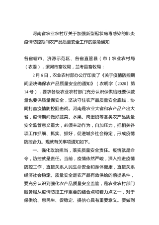 河南省农业农村厅关于加强新型冠状病毒感染的肺炎疫情防控期间农产品质量安全工作的紧急通知