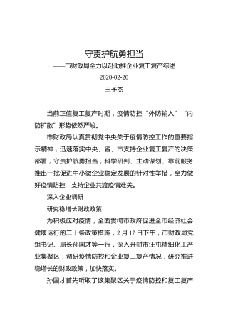 守责护航勇担当——市财政局全力以赴助推企业复工复产综述