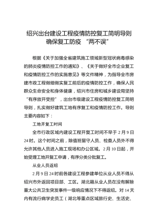 绍兴出台建设工程疫情防控复工简明导则确保复工防疫“两不误”