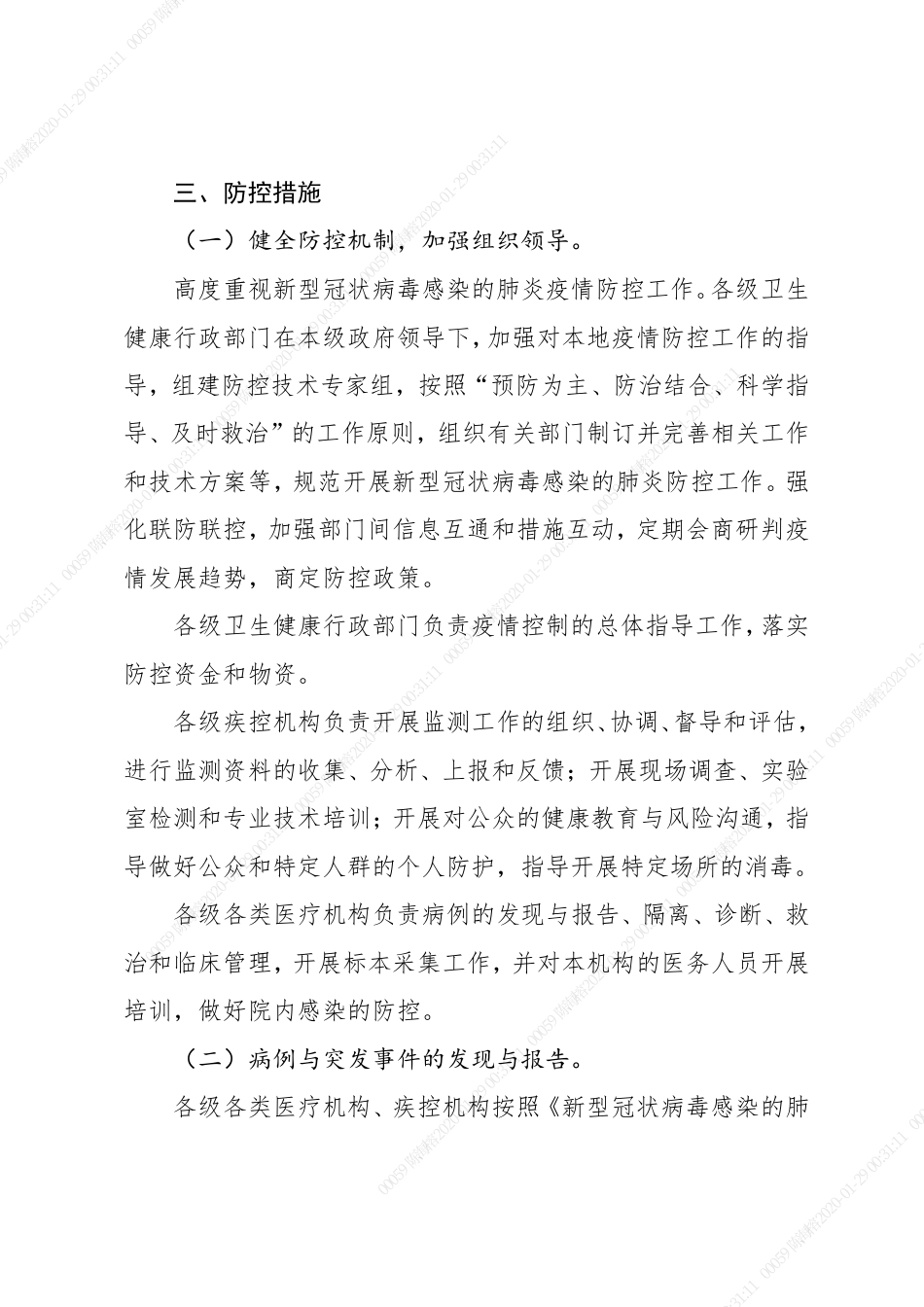 新型冠状病毒感染的肺炎疫情防控方案(第三版)_第2页