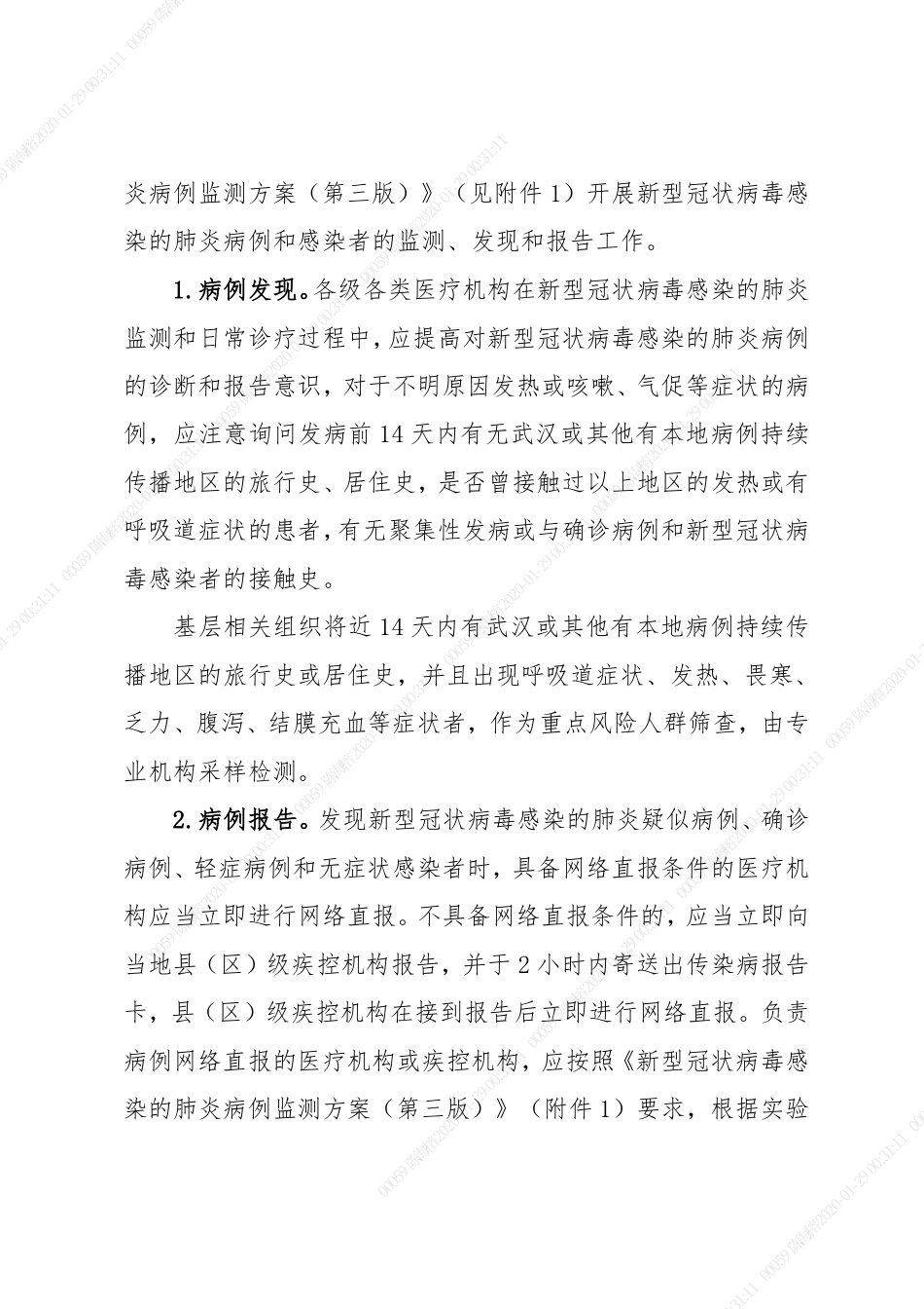 新型冠状病毒感染的肺炎疫情防控方案(第三版)_第3页