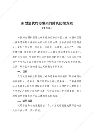 新型冠状病毒感染的肺炎疫情防控方案(第三版)