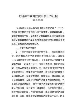 七台河市教育扶贫开发工作汇报