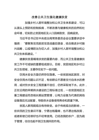 改善公共卫生强化健康扶贫