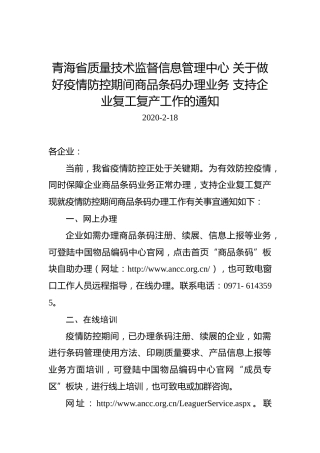 青海省质量技术监督信息管理中心关于做好疫情防控期间商品条码办理业务支持企业复工复产工作的通知