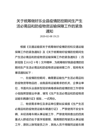 关于统筹做好乐业县疫情防控期间生产生活必需品和防疫物资运输保障工作的紧急通知