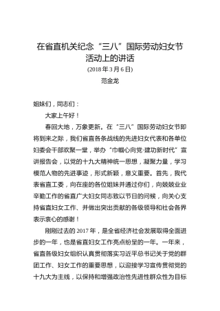 范金龙：在省直机关纪念“三八”国际劳动妇女节活动上的讲话