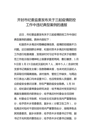 开封市纪委监委发布关于三起疫情防控工作中违纪典型案例的通报