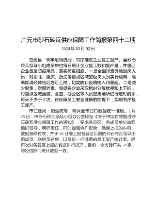 广元市砂石砖瓦供应保障工作简报第四十二期