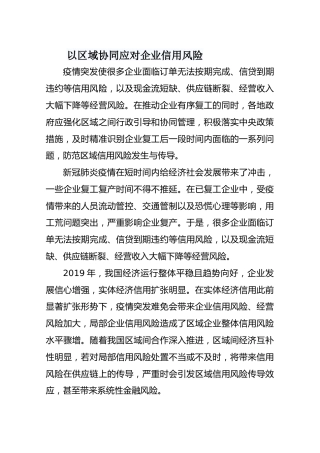 以区域协同应对企业信用风险