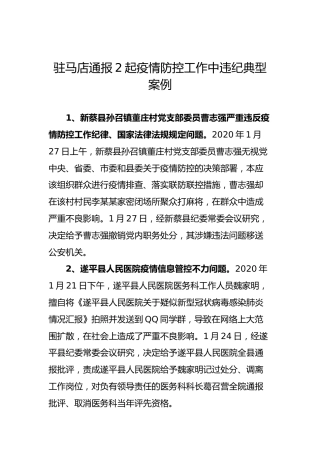 驻马店通报2起疫情防控工作中违纪典型案例