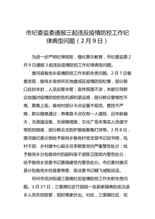市纪委监委通报三起违反疫情防控工作纪律典型问题（2月9日）