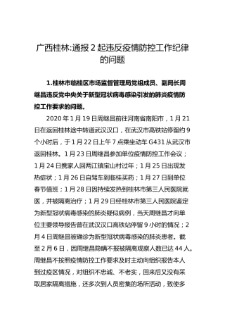 广西桂林通报2起违反疫情防控工作纪律的问题