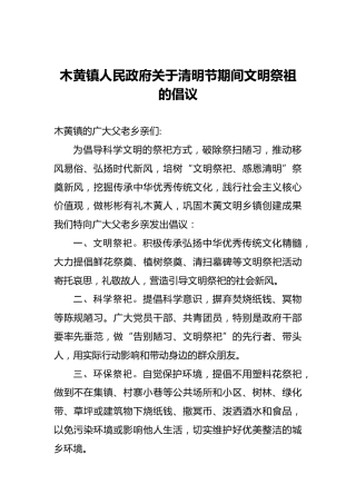 木黄镇人民政府关于清明节期间文明祭祖的倡议
