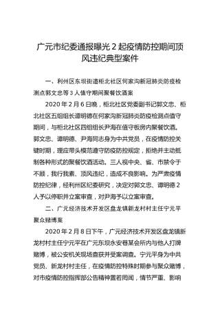 广元市纪委通报曝光2起疫情防控期间顶风违纪典型案件