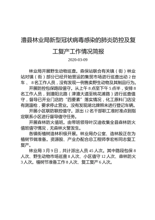 澧县林业局新型冠状病毒感染的肺炎防控及复工复产工作情况简报