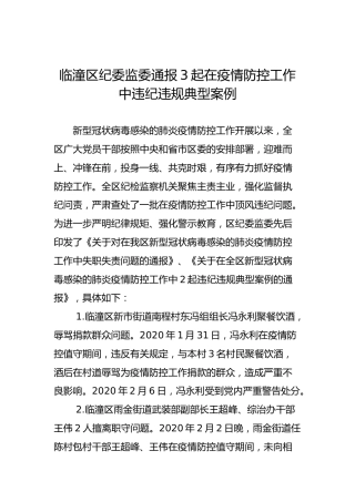 临潼区纪委监委通报3起在疫情防控工作中违纪违规典型案例
