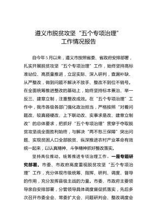 遵义市脱贫攻坚“五个专项治理”工作情况报告