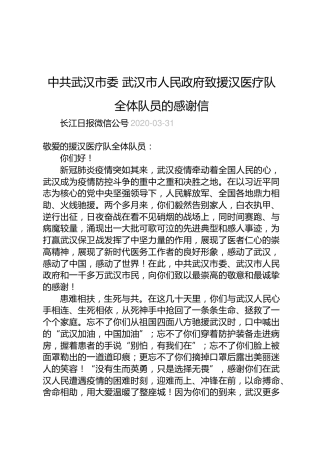 中共武汉市委武汉市人民政府致援汉医疗队全体队员的感谢信