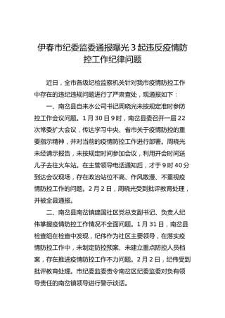伊春市纪委监委通报曝光3起违反疫情防控工作纪律问题