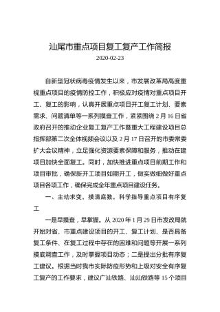 汕尾市重点项目复工复产工作简报