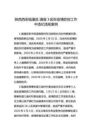 陕西西安临潼区通报3起在疫情防控工作中违纪违规案例