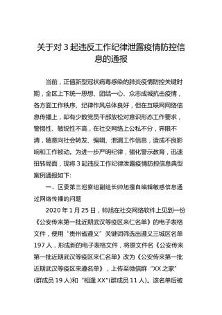 关于对3起违反工作纪律泄露疫情防控信息的通报