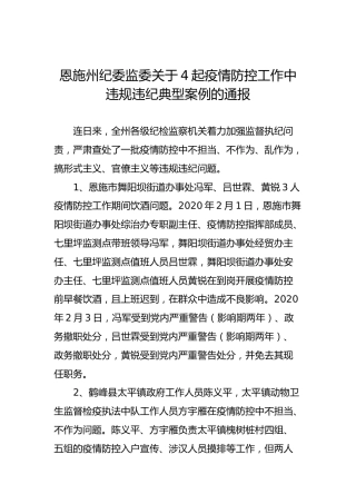 恩施州纪委监委关于4起疫情防控工作中违规违纪典型案例的通报