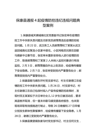 保康县通报4起疫情防控违纪违规问题典型案例