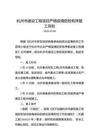 杭州市建设工程项目严格疫情防控有序复工导则