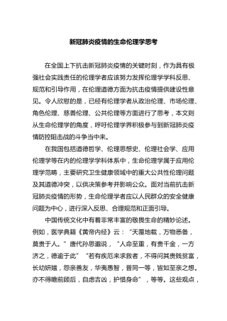 新冠肺炎疫情的生命伦理学思考