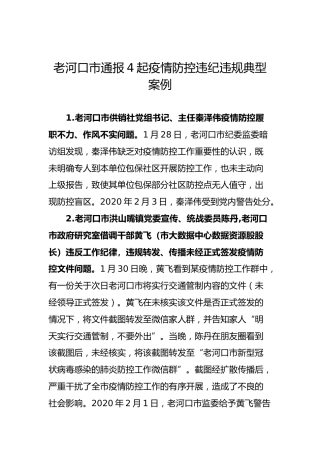 老河口市通报4起疫情防控违纪违规典型案例