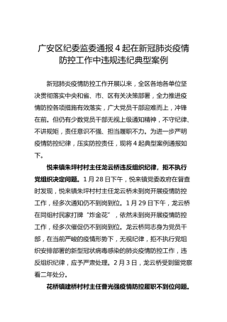 广安区纪委监委通报4起在新冠肺炎疫情防控工作中违规违纪典型案例