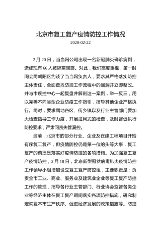 北京市复工复产疫情防控工作情况