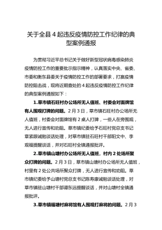 关于全县4起违反疫情防控工作纪律的典型案例通报