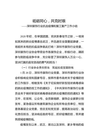 深圳装饰行业抗击疫情和复工复产工作小结